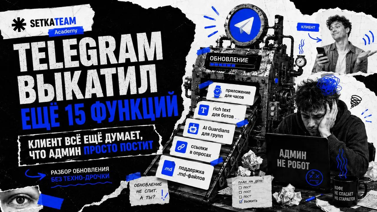 Telegram снова выкатил обновление, чтобы админы окончательно поняли: просто постить уже не прокатит
🗣Telegram добавил приложения для часов, жирное форматирование для ботов, AI-сторожей для групп, ссыл... | Сетка — социальная сеть от hh.ru