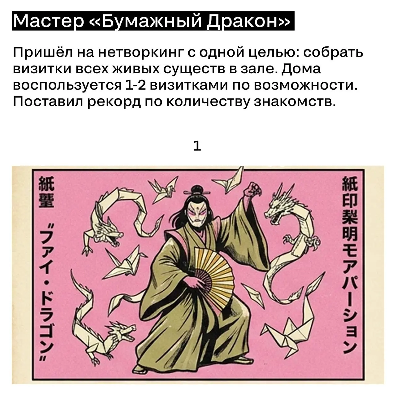 Мастер «бумажный дракон», Хранитель священной стены и другие типы людей на нетворкинге
А 14-15 сентября будет SM Conference, все детали будем раскрывать постепенно здесь | Сетка — социальная сеть от hh.ru