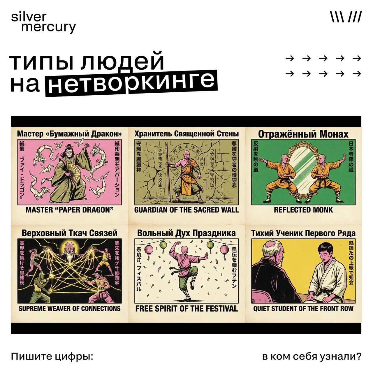 Мастер «бумажный дракон», Хранитель священной стены и другие типы людей на нетворкинге
А 14-15 сентября будет SM Conference, все детали будем раскрывать постепенно здесь | Сетка — социальная сеть от hh.ru