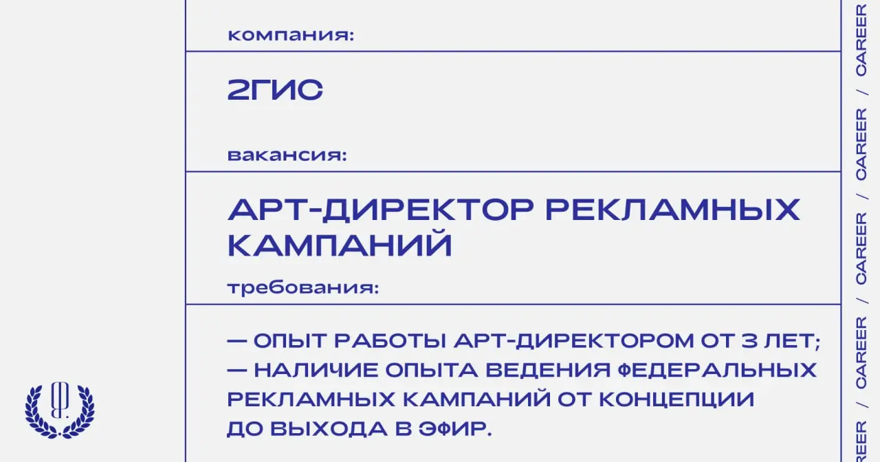 2ГИС ищет арт-директора рекламных кампаний.
https://theblueprint.ru/l/V1UAKBg
#ВакансияВПродакшне@theblueprintcareer
#ВакансияВДизайне@theblueprintcareer
#УдаленныйФормат@theblueprintcareer | Сетка — социальная сеть от hh.ru