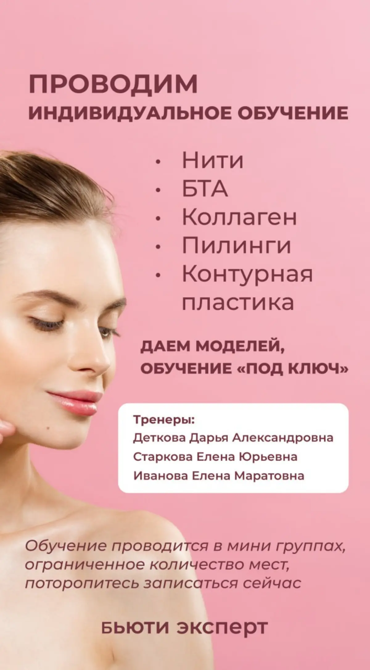 Коллеги! 👋
Проведём индивидуальное обучение под ключ:
нити, БТА, коллаген, пилинги, контурная пластика.
Моделей предоставим.
🗓 ухожу в отпуск с 17 по 30 июля — бронируйте места заранее, мест мало! | Сетка — социальная сеть от hh.ru