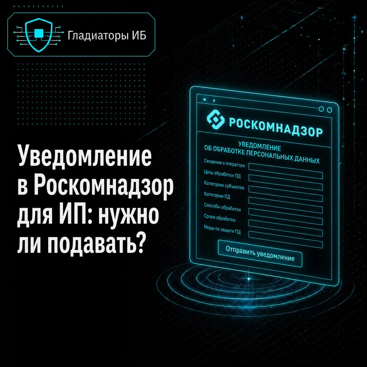 👀 Нужно ли ИП подавать уведомление в Роскомнадзор?
Если вы принимаете заявки, храните телефоны клиентов, ведёте базу в Excel, работаете с CRM или оформляете сотрудников, то, скорее всего, да | Сетка — социальная сеть от hh.ru