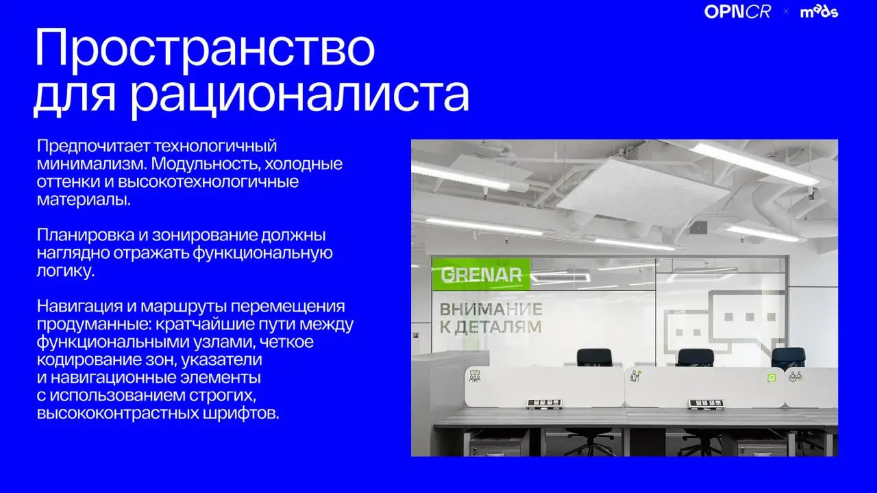 Друзья, на связи брендинговое агентство Opencore. 🔥
Продолжаем разбирать пространства для разных психотипов — и переходим к рационалисту | Сетка — социальная сеть от hh.ru