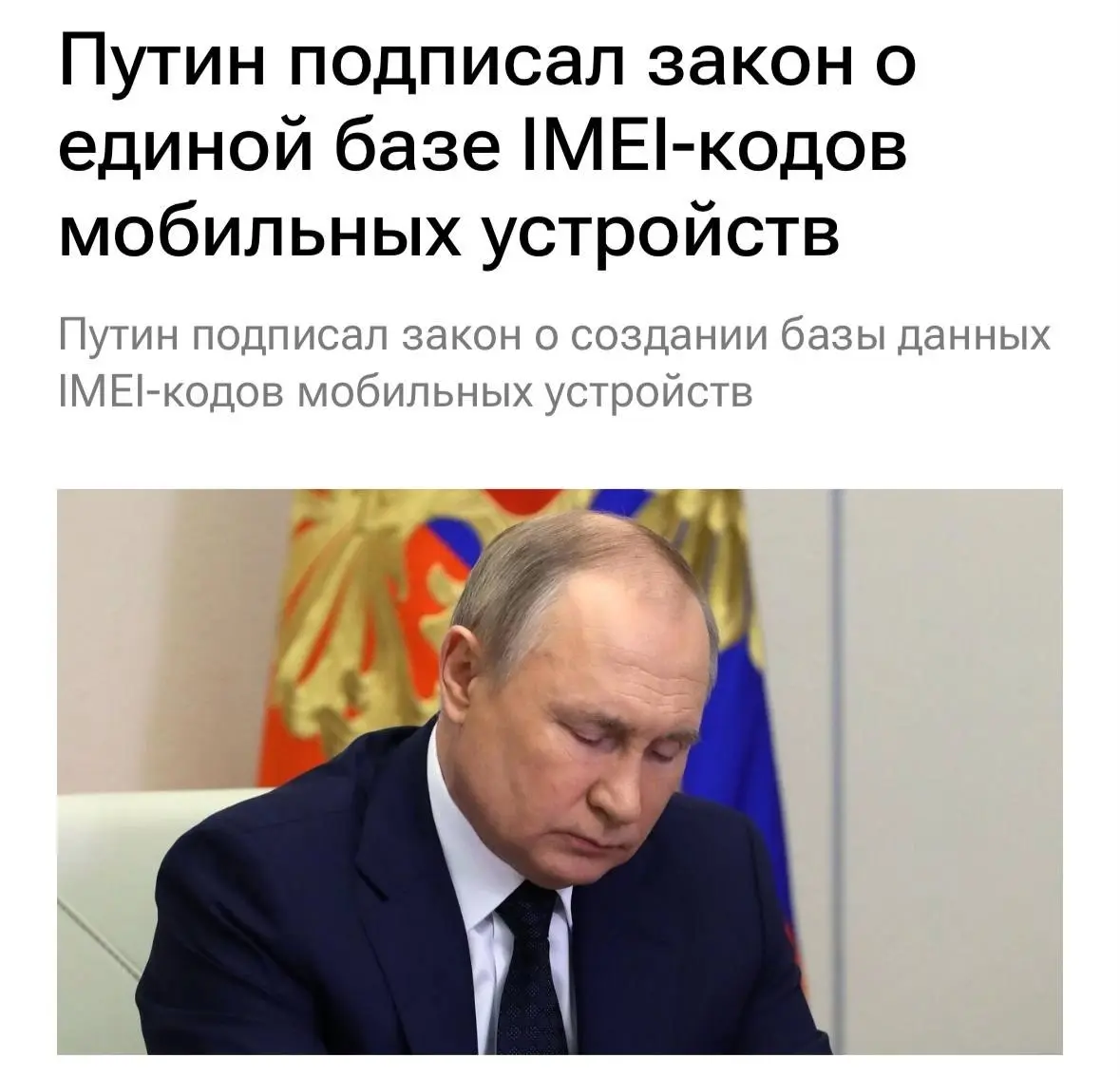 На госучёт поставили все телефоны — Путин подписал указ о создании единой базы IMEI-кодов мобильных устройств в России | Сетка — социальная сеть от hh.ru