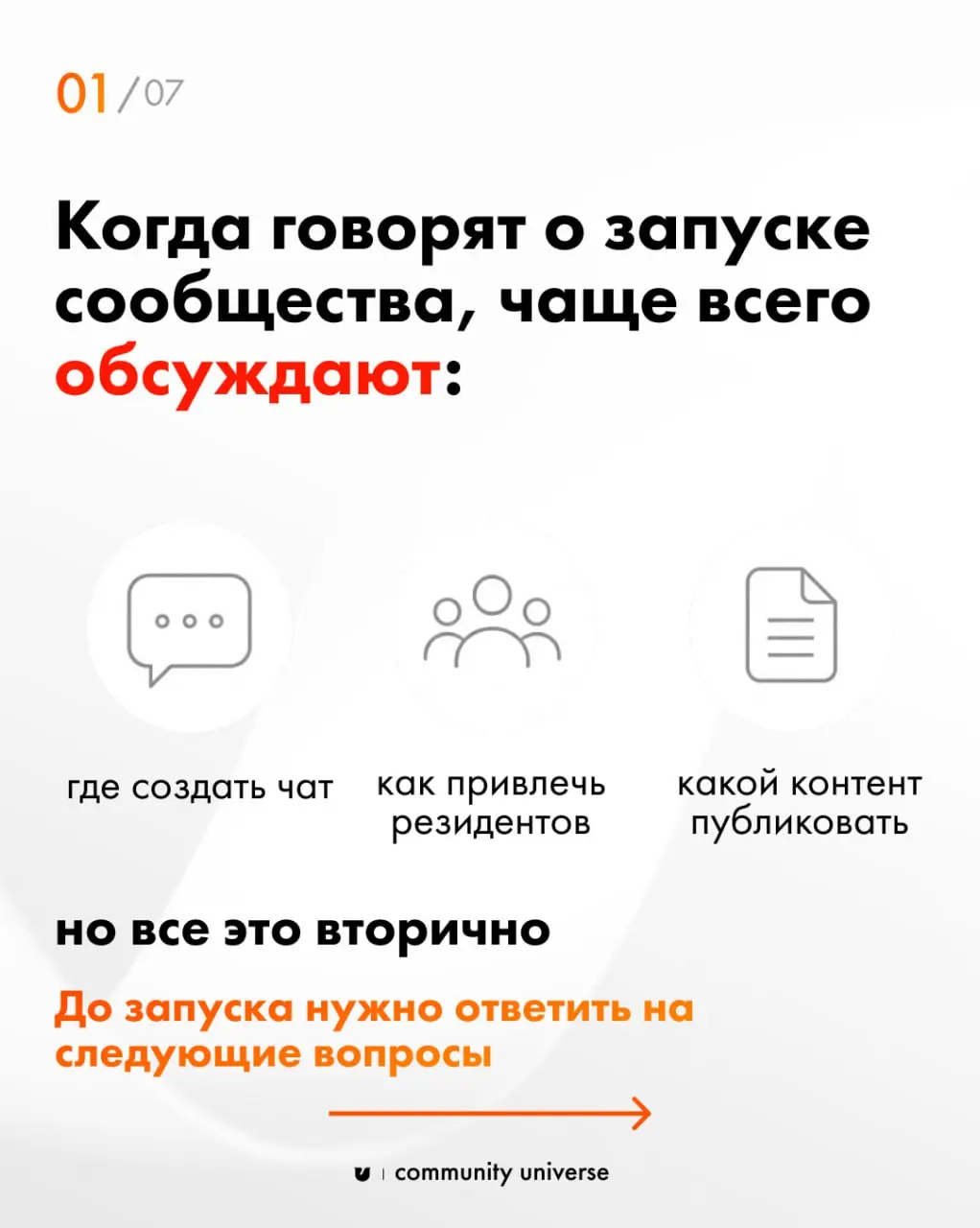 Самые важные решения в сообществе принимаются еще до того, как в него придет первый участник 💡
Большинство обсуждает чат, привлечение участников, контент, но это вторично | Сетка — социальная сеть от hh.ru
