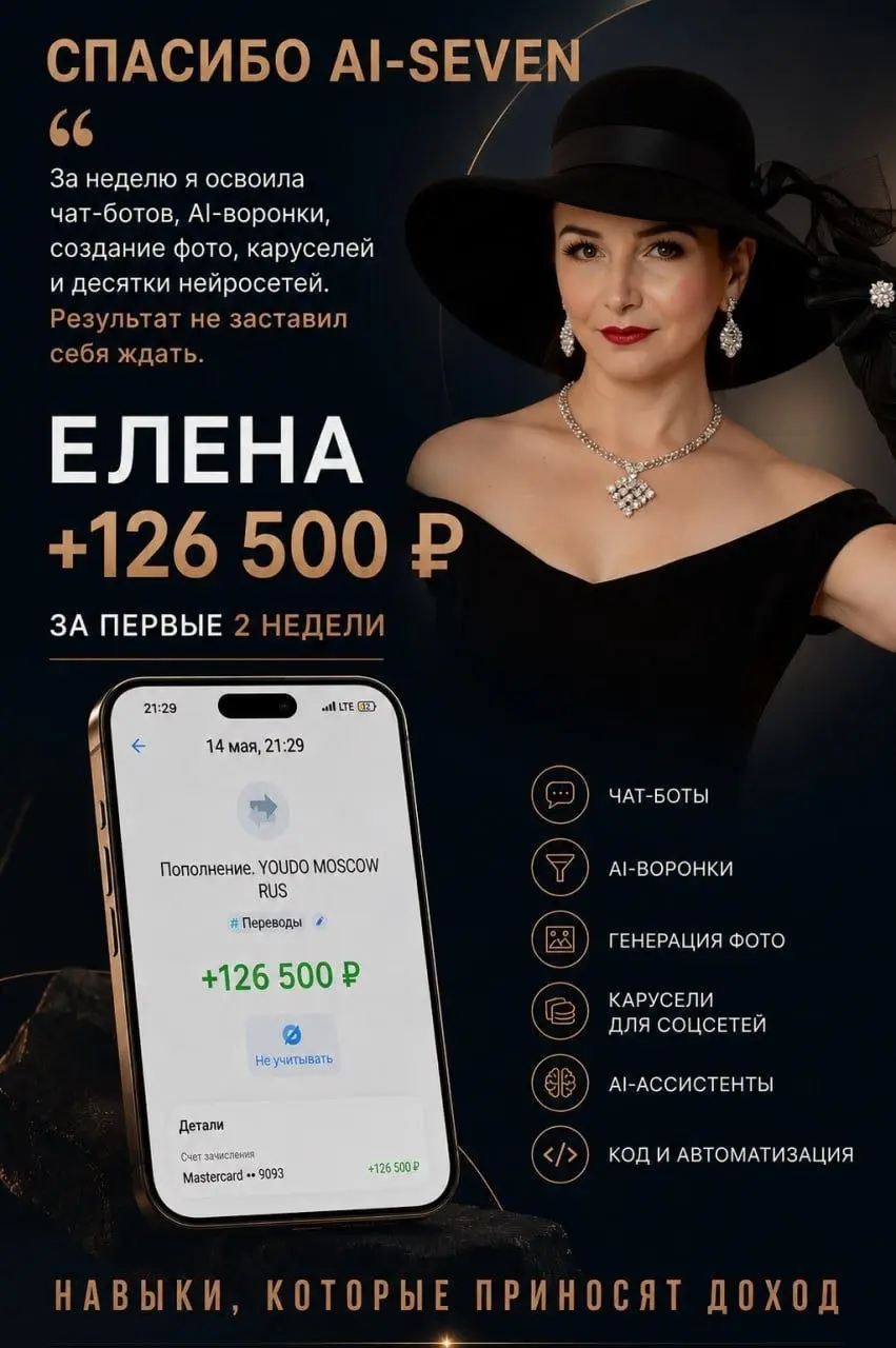 💸 Как зарабатывать сотни тысяч и 🍋 на нейросетях, НЕ создавая свой продукт?
Вы можете забирать до 50% от оплат крутого готового продукта – нейро-экосистемы Ai-Seven | Сетка — социальная сеть от hh.ru