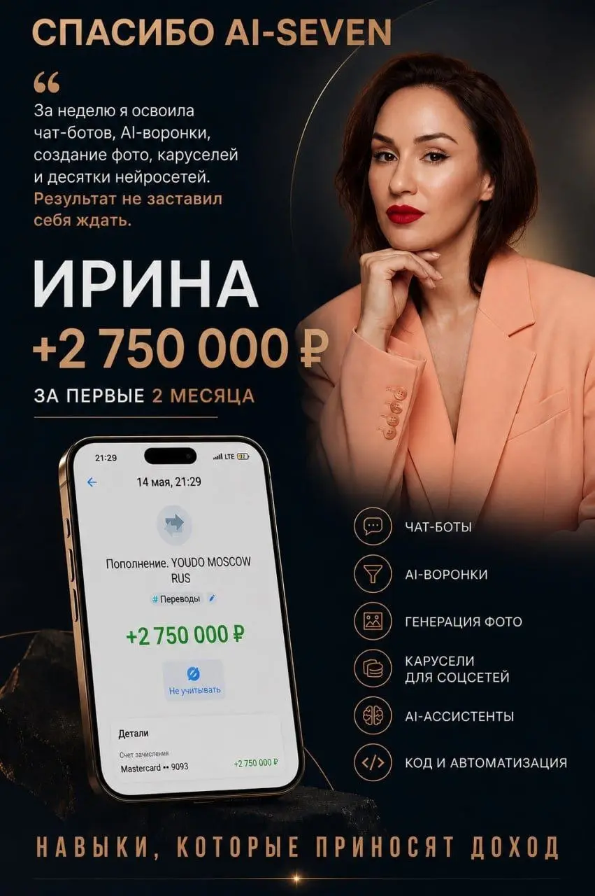 💸 Как зарабатывать сотни тысяч и 🍋 на нейросетях, НЕ создавая свой продукт?
Вы можете забирать до 50% от оплат крутого готового продукта – нейро-экосистемы Ai-Seven | Сетка — социальная сеть от hh.ru