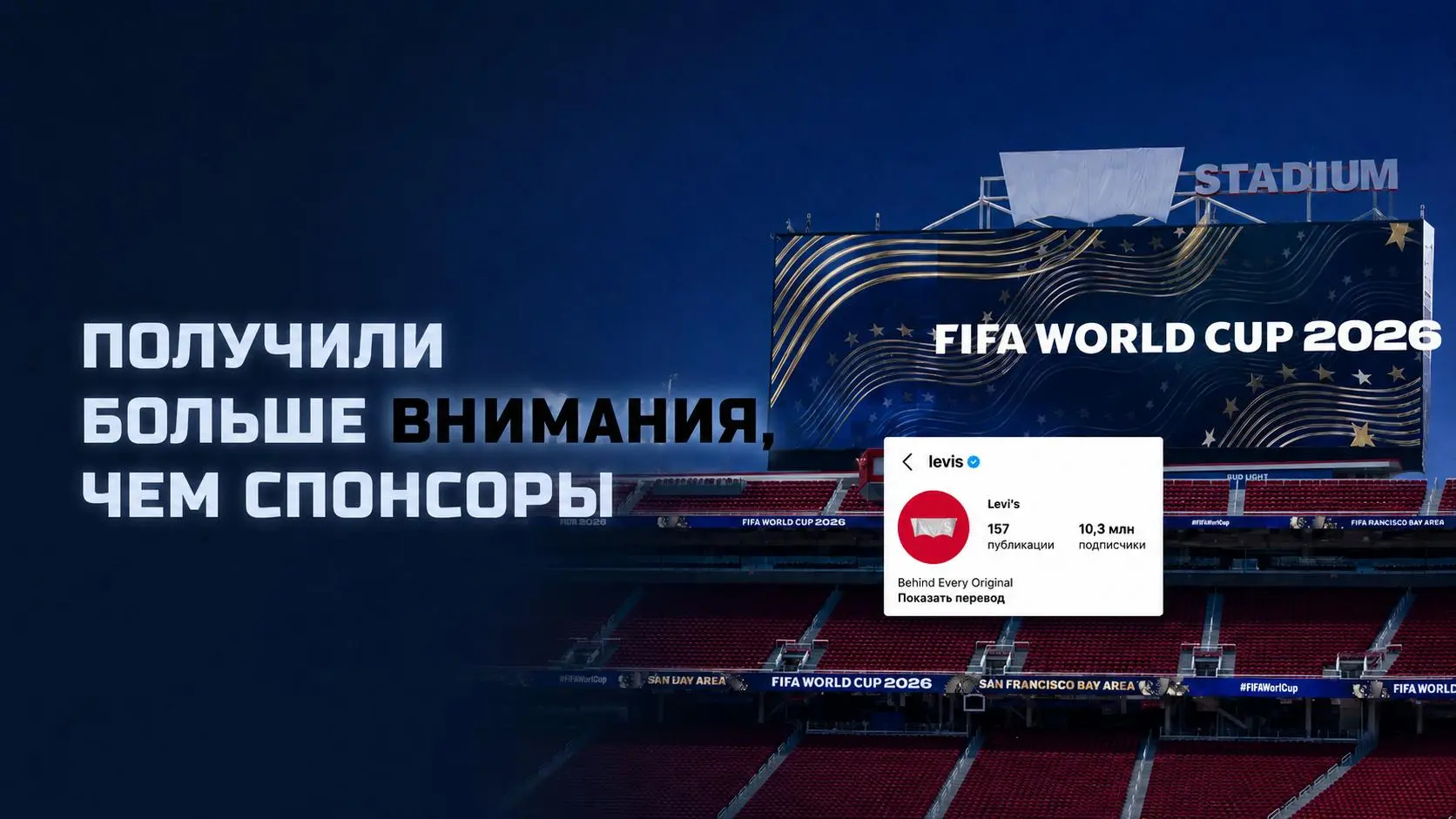 Двойной скотч, пожалуйста
FIFA на ЧМ-2026 решила защитить официальных спонсоров и убрать со стадионов чужие логотипы | Сетка — социальная сеть от hh.ru