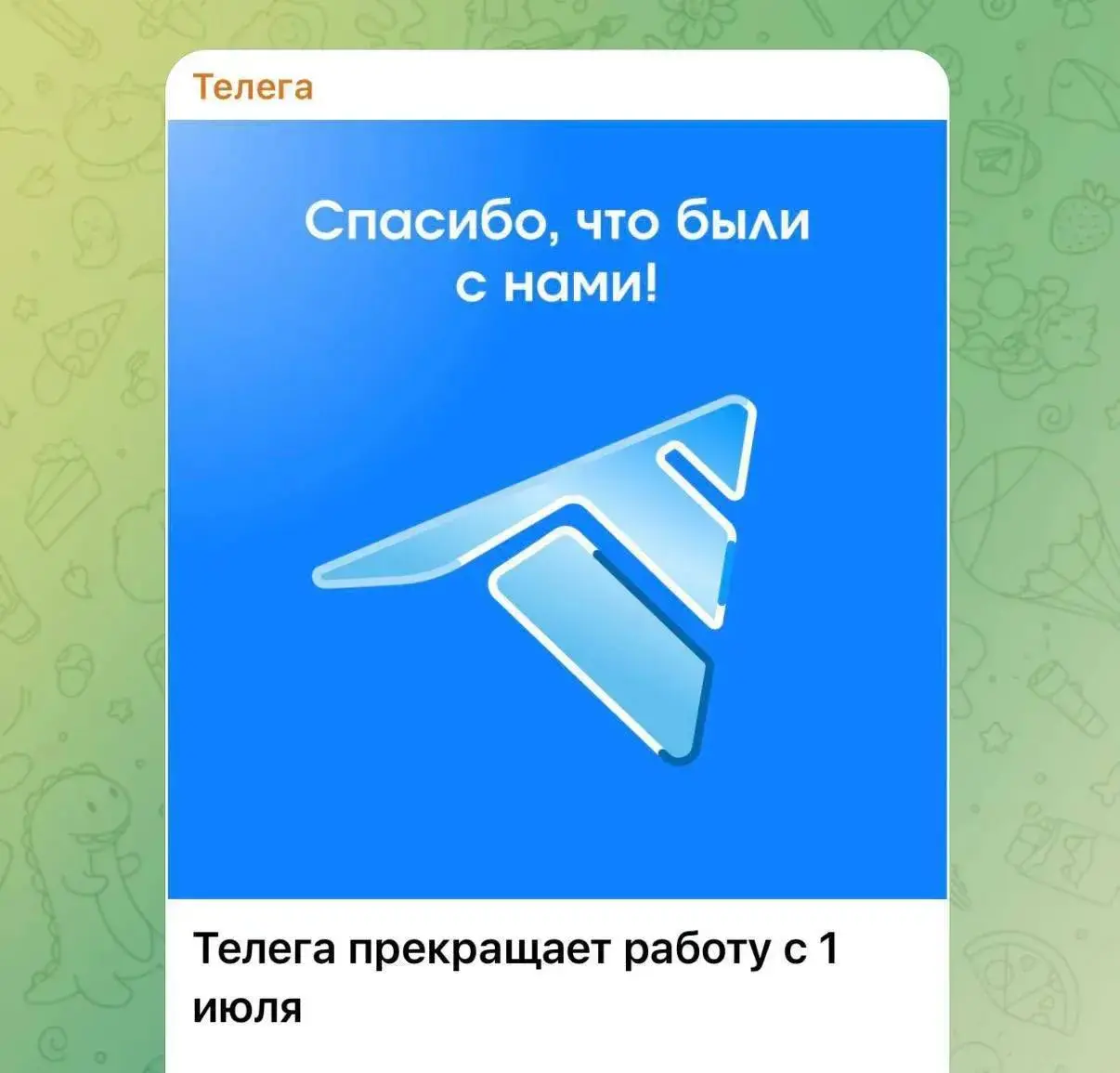 Неофициальный клиент Telega прекращает работу после того, как он получил плашку шпионского ПО и был удалён из App Store
Сервис перестанет работать с 1 июля | Сетка — социальная сеть от hh.ru