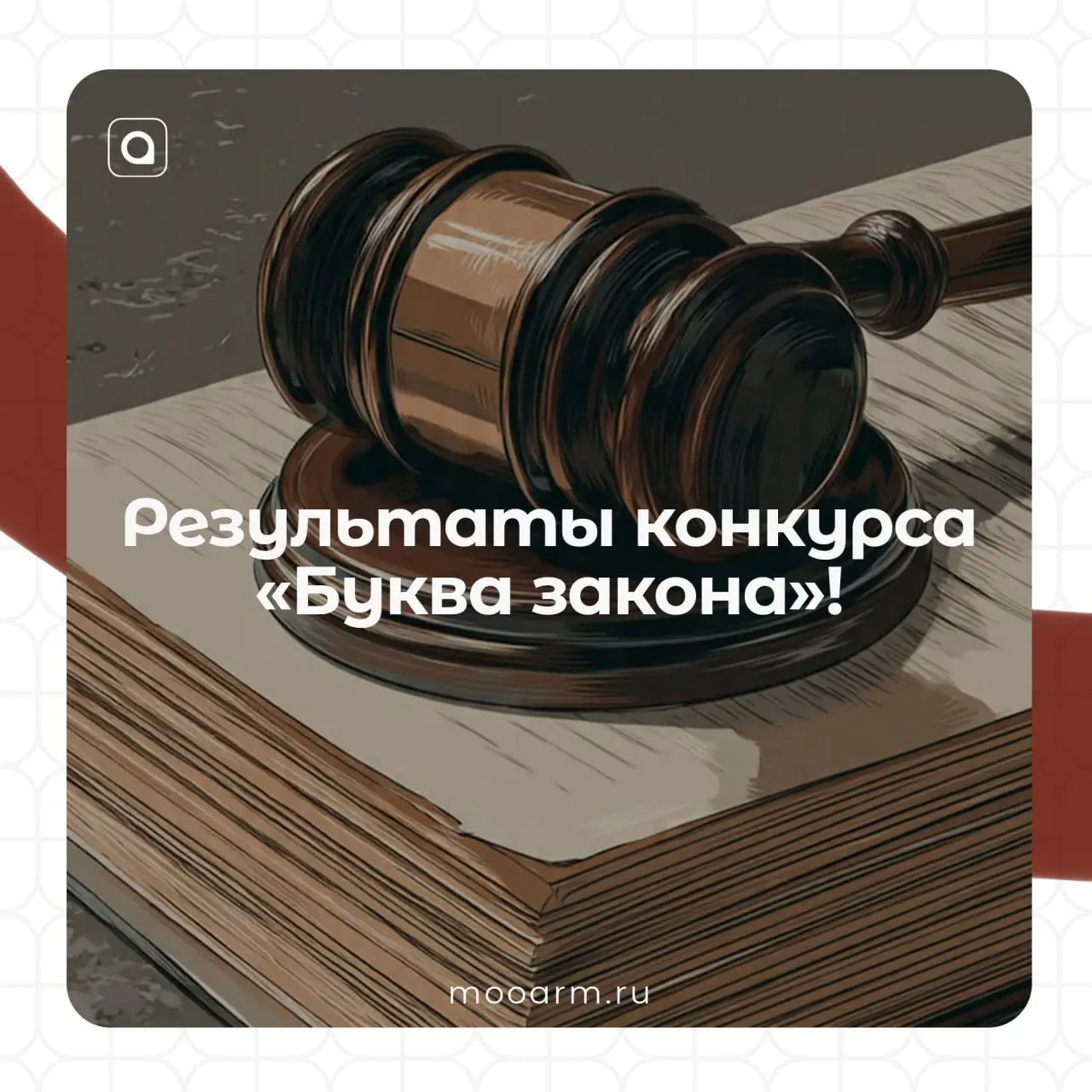 🏆Организационный комитет конкурса "Буква Закона" рад опубликовать результаты!
Мы благодарим всех участников за активность и яркие идеи | Сетка — социальная сеть от hh.ru