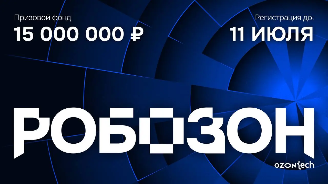 Любопытный хакатон нашёл.
От Ozon Tech. Заявили призовой фонд 15 миллионов рублей.
Среди задач есть трек по Computer Vision | Сетка — социальная сеть от hh.ru