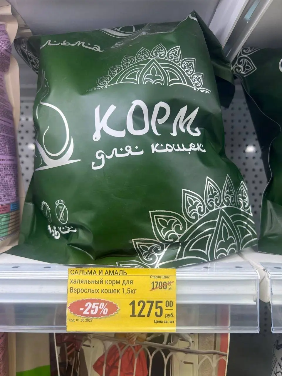 Халяльный корм для кошек появился в России.
Он сделан в соответствии со всеми нормативами и без добавления харамных ингредиентов.
Цена вопроса за 1,5 кг — 1,275 рублей. | Сетка — социальная сеть от hh.ru