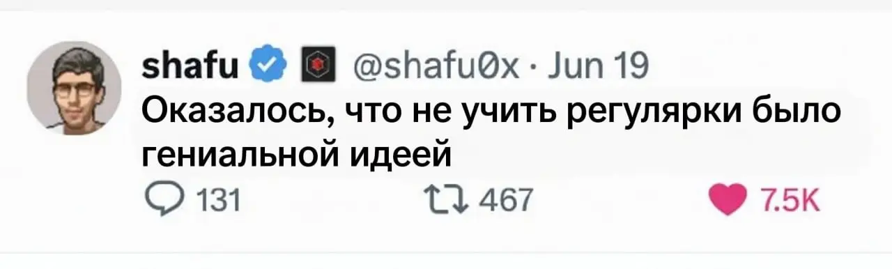 Немного пятничных мемов. В свое время популярный был вопрос на собеседованиях джунов - попросить рассказать про регулярные выражения | Сетка — социальная сеть от hh.ru