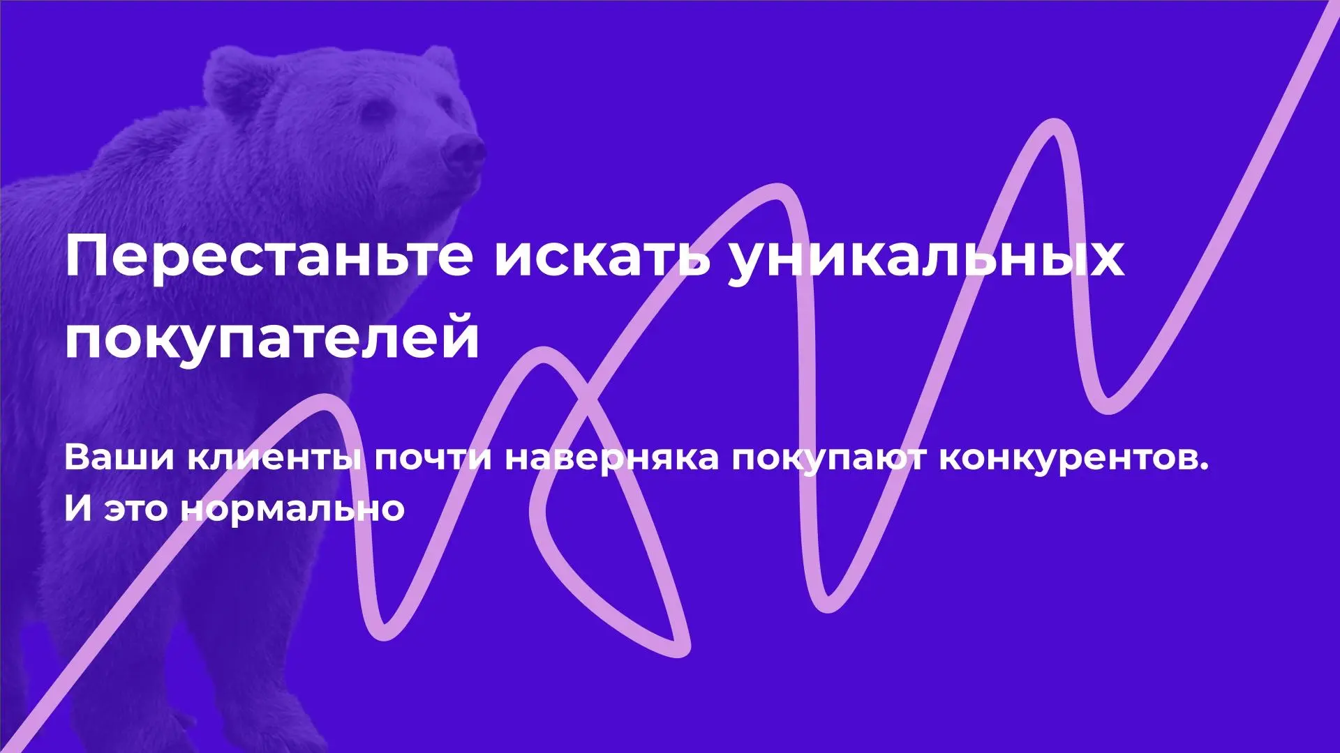Перестаньте искать уникальных покупателей | Сетка — социальная сеть от hh.ru
