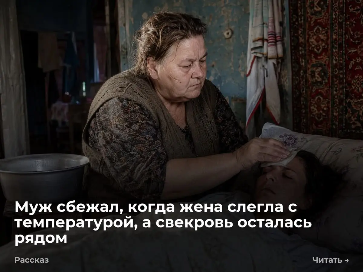 Муж сбежал, когда жена слегла с температурой, а свекровь осталась рядом
Катя лежала пластом четвёртый день. Я зашла занести банку малинового варенья, толкнула дверь в горницу и остановилась у порога | Сетка — социальная сеть от hh.ru