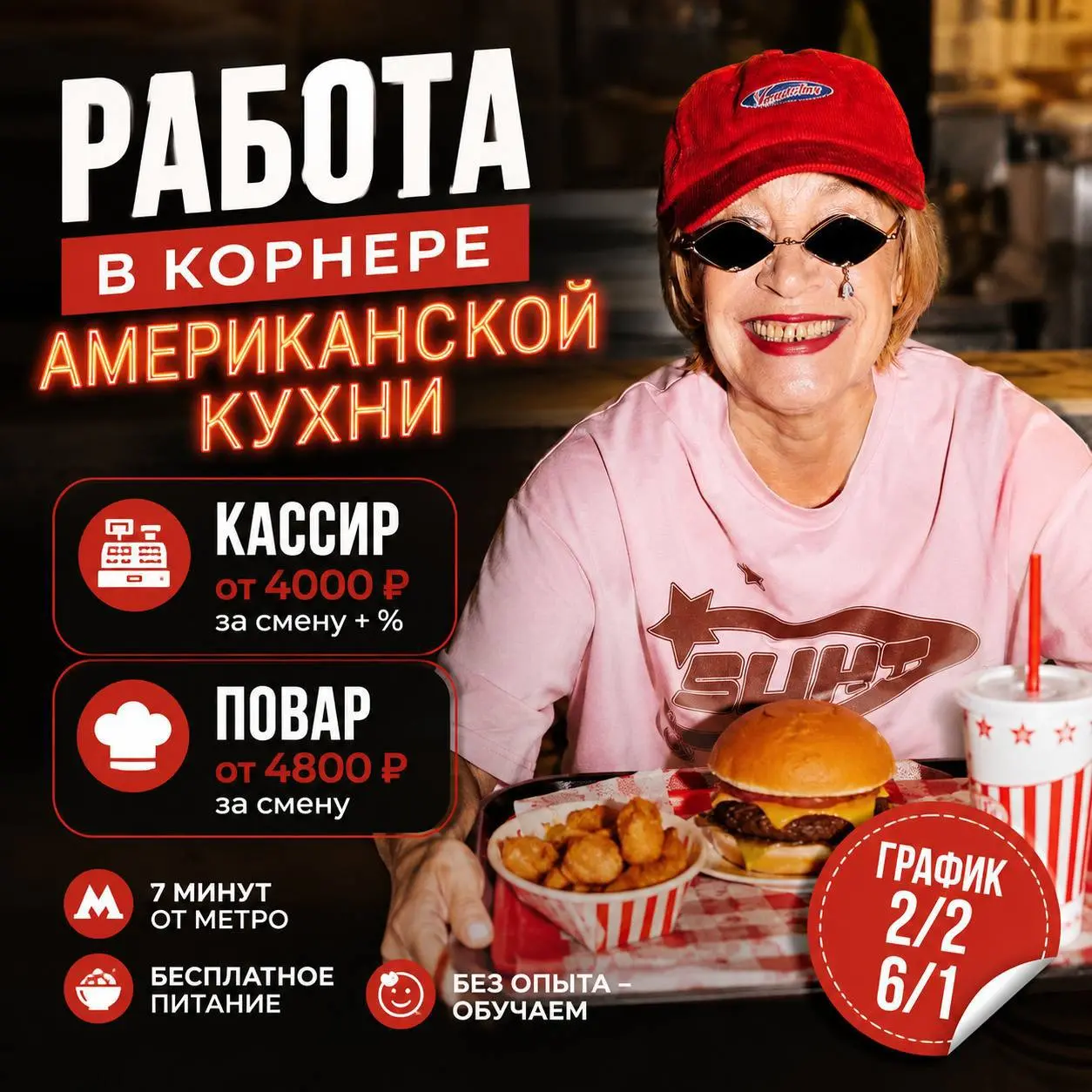1️⃣КАССИР,
2️⃣ПОВАР
4 000₽/смена - 4 800₽/смена
корнер американской кухни
• Москва, м | Сетка — социальная сеть от hh.ru