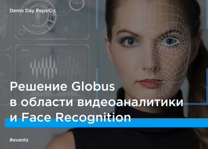 Globus вышел в финал DemoDay PepsiCo, организованный при поддержке TECH WEEK, по направлению «Видеоаналитика и Face Recognition» | Сетка — социальная сеть от hh.ru