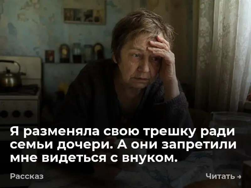 Я разменяла свою трешку ради семьи дочери. А они запретили мне видеться с внуком.
— Мам, мы тут с Костей посоветовались. Тебе лучше пока не приезжать к нам без спроса. И со спросом тоже не надо | Сетка — социальная сеть от hh.ru
