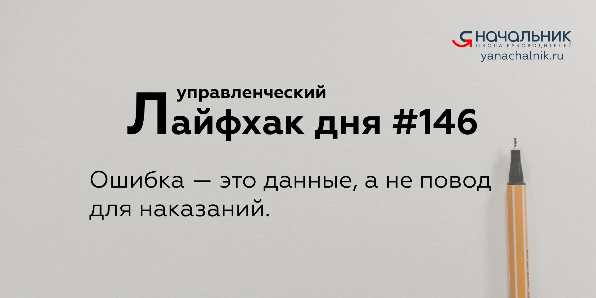 Управленческие лайфхаки каждый день
Сайт Мах
Я Начальник. Журнал руководителя
В этом посте были ссылки, но мы их удалили по правилам Сетки | Сетка — социальная сеть от hh.ru