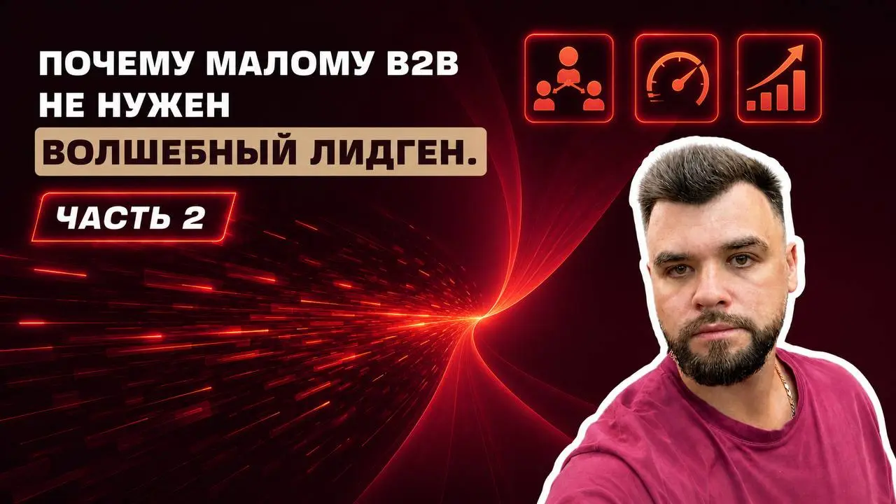 Почему малому B2B не нужен волшебный лидген. Нужна система и скорость гипотез | Сетка — социальная сеть от hh.ru