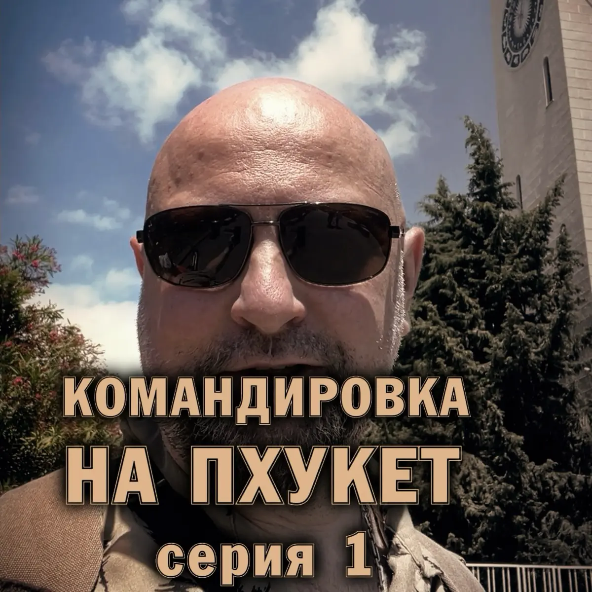 ☀️ Командировка на Пхукет. Серия 1 | Сетка — социальная сеть от hh.ru