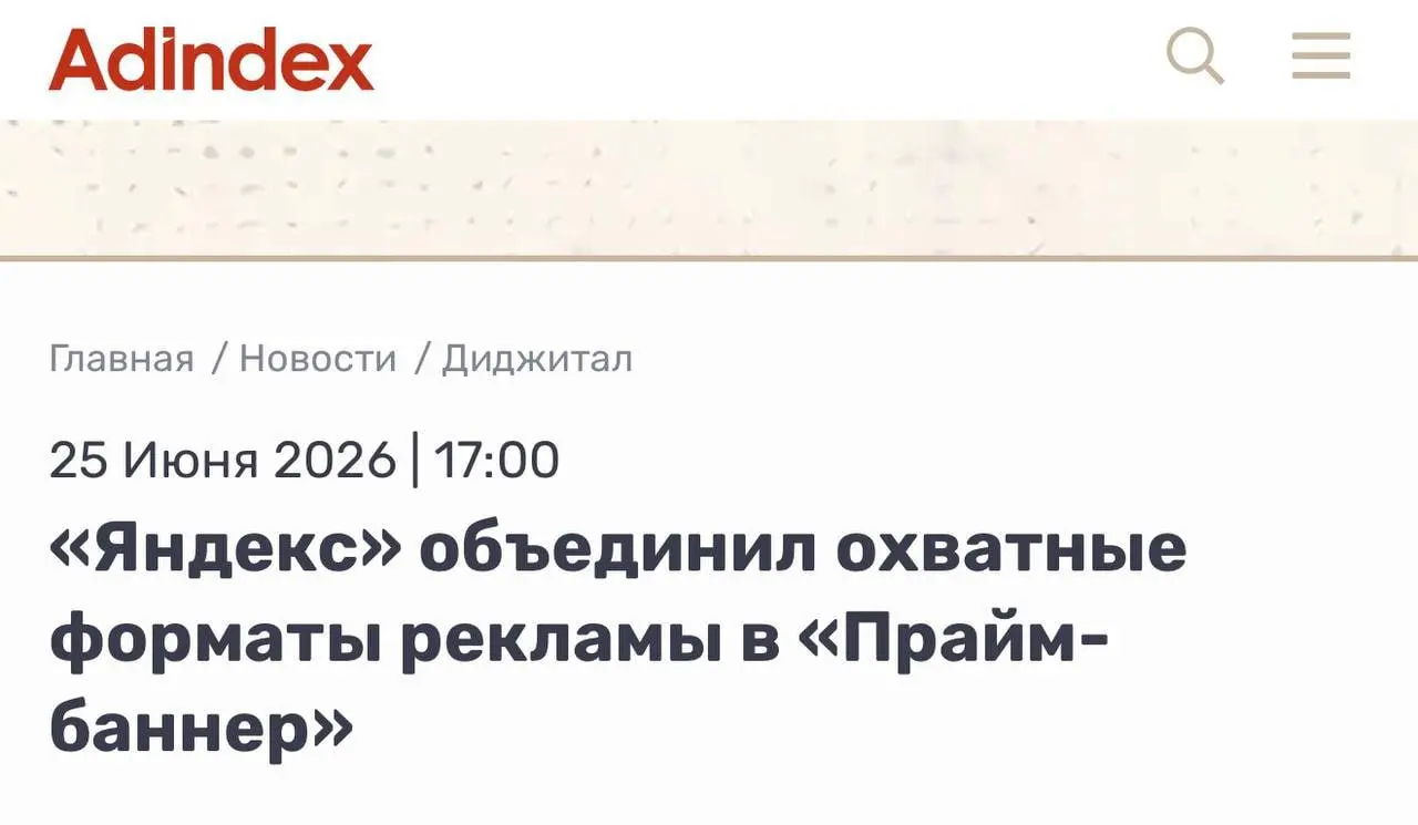 Яндекс выкатил «Прайм-баннер» — рекламный формат, который одновременно работает на 20+ сервисах: Поиск, Маркет, Кинопоиск, Go, Музыка, Алиса AI и другие | Сетка — социальная сеть от hh.ru