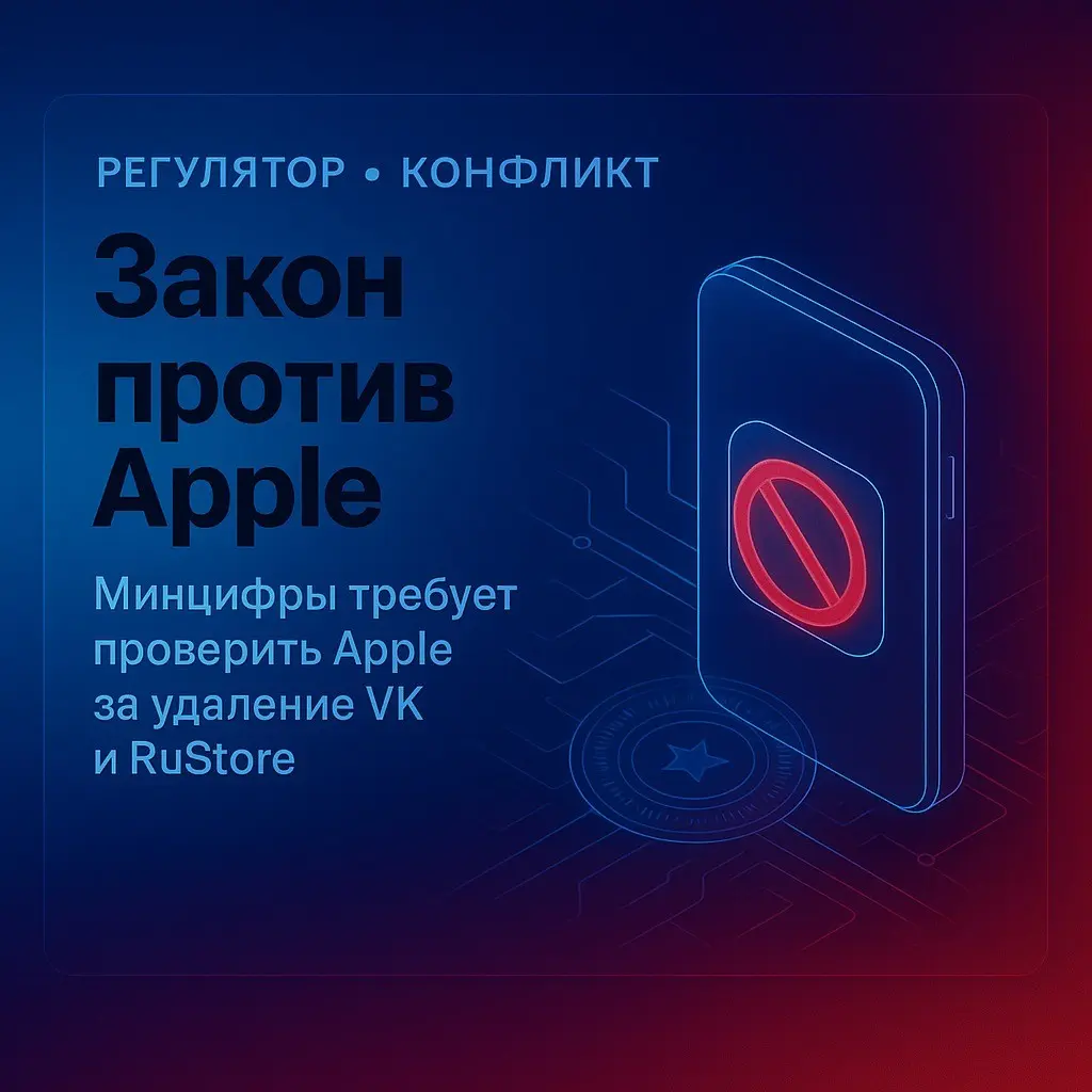 Минцифры требует проверить Apple из-за удаления VK | Сетка — социальная сеть от hh.ru