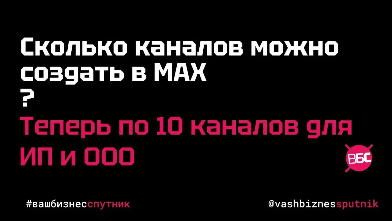 MAX увеличил лимит с 1 до 10 публичных каналов для ИП и ООО
Теперь у предпринимателей появилась возможность вести не один, а до 10 каналов на организацию.
Раньше лимит был строго один — на всё про всё | Сетка — социальная сеть от hh.ru