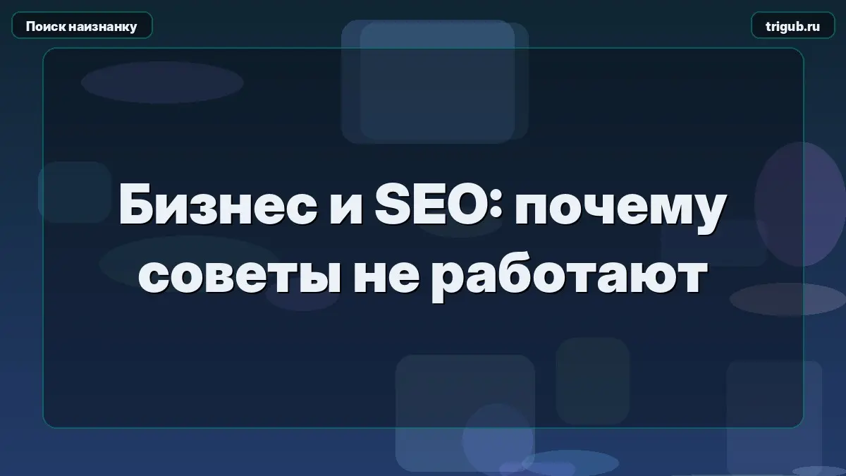 Бизнес и SEO: почему советы не работают | Сетка — социальная сеть от hh.ru