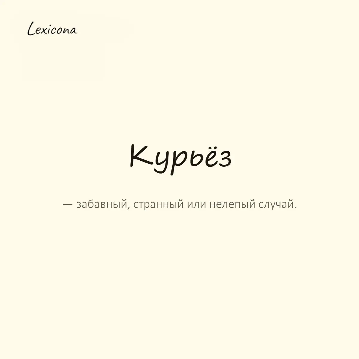 Курьёз — забавный, странный или нелепый случай.
Пример употребления:
На созвоне случился курьёз: все пять минут обсуждали выключенный микрофон. | Сетка — социальная сеть от hh.ru