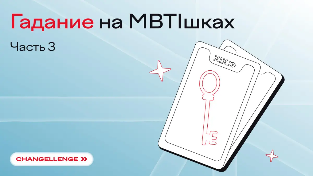 ❌ Расстраиваться, что прошел уже целый месяц лета
✅ Найти свой тип личности в подборке
INTP — Логик. Вам важно не просто получить ответ, а понять, почему он именно такой | Сетка — социальная сеть от hh.ru
