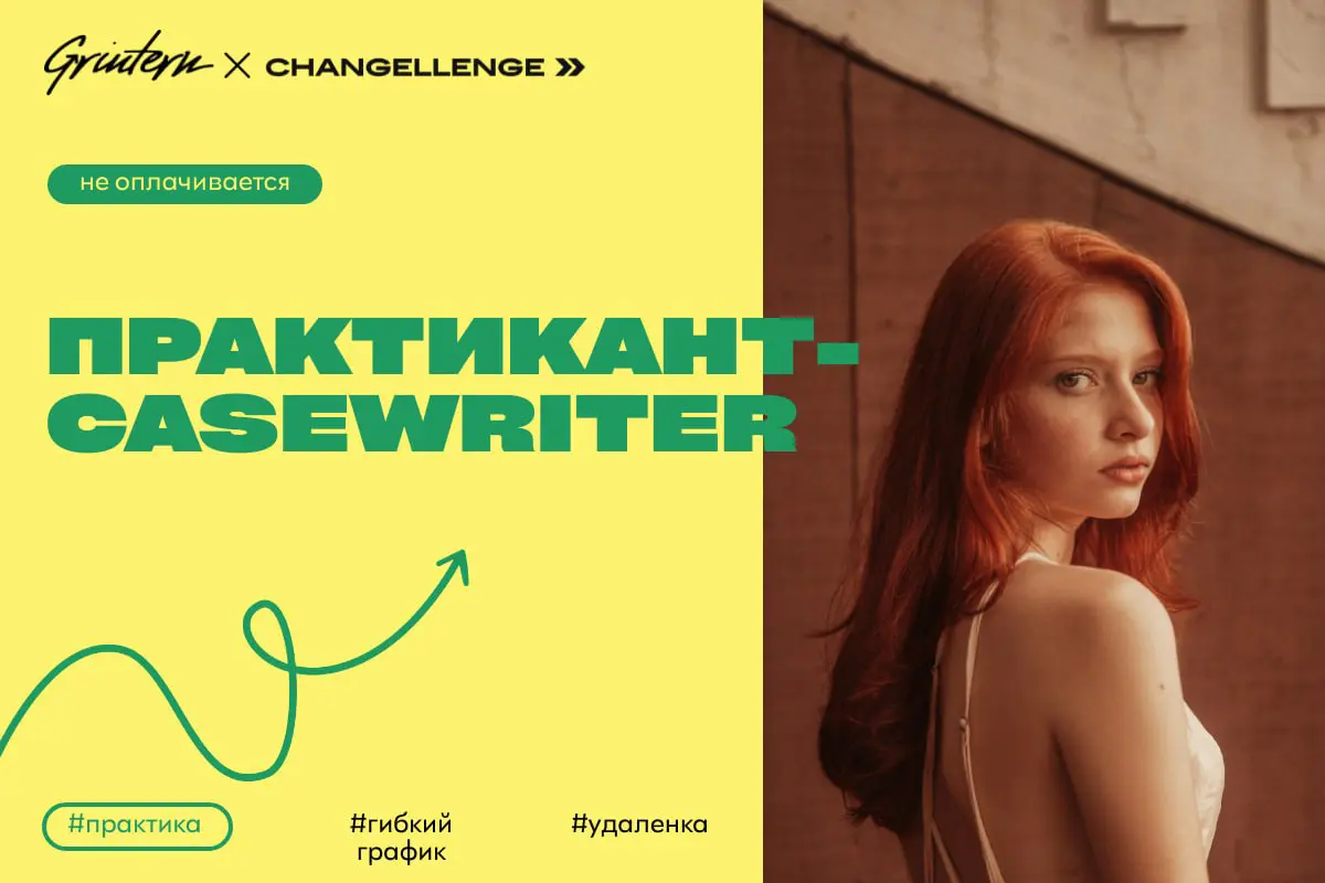 Changellenge >> ищет практиканта автора кейсов
Чем предстоит заниматься:
— помогать создавать интересные задания для студентов;
— участвовать в разработке новых обучающих материалов;
— проверять и ред... | Сетка — социальная сеть от hh.ru