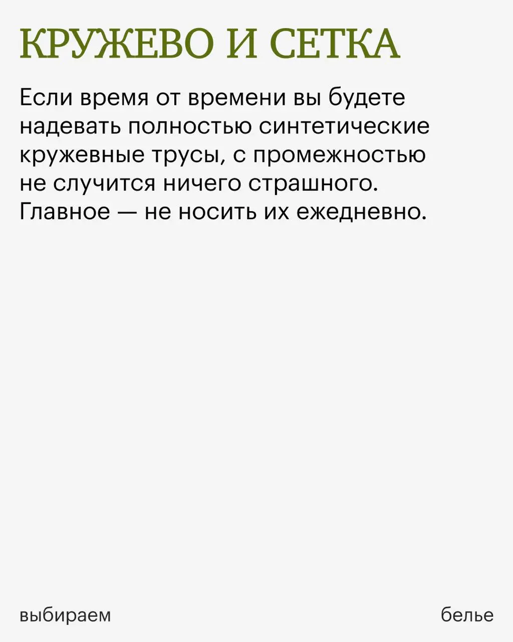 В карточках разбираемся, как подобрать безопасные для здоровья трусы и развеиваем миф о вредности стрингов 👙
⚡️ Это часть третьего урока бесплатного курса «Женское здоровье: как позаботиться о своем т... | Сетка — социальная сеть от hh.ru