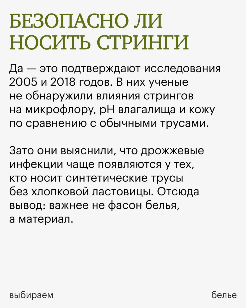 В карточках разбираемся, как подобрать безопасные для здоровья трусы и развеиваем миф о вредности стрингов 👙
⚡️ Это часть третьего урока бесплатного курса «Женское здоровье: как позаботиться о своем т... | Сетка — социальная сеть от hh.ru