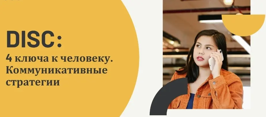 🔑 4 ключа к человеку (DISC как он есть) | Сетка — социальная сеть от hh.ru