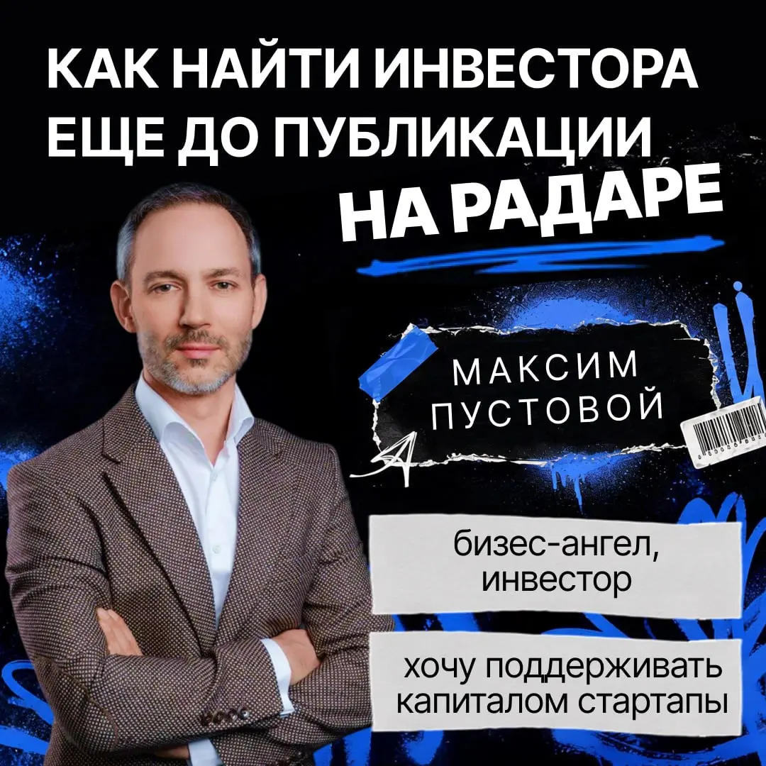 Инвестор с двумя IPO — гость отчётного эфира
👤 Максим Пустовой — бизес-ангел, инвестор. В послужном списке Максима руководство ведущими российскими технологическими компаниями: ex. CEO Arenadata и ex | Сетка — социальная сеть от hh.ru