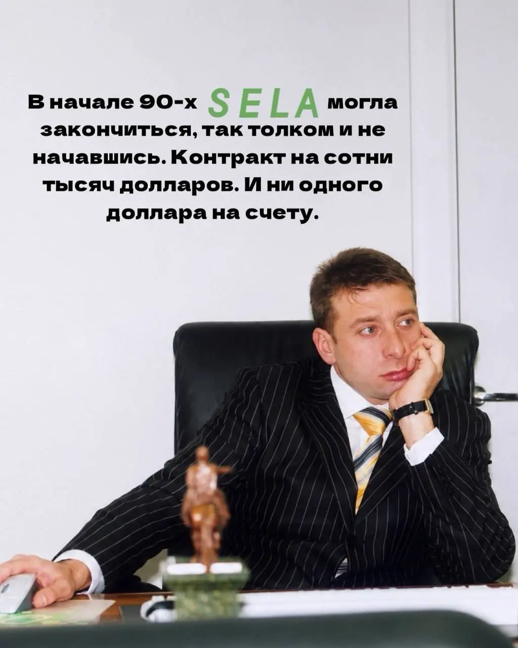 Начали бизнес в 90-е?! Понятно…
Как-то я упустила развитие личного бренда сооснователя SELA Аркадия Пекаревского. А он книжку выпустил даже, она и онлайн в аудиоформате на Литрес доступна | Сетка — социальная сеть от hh.ru