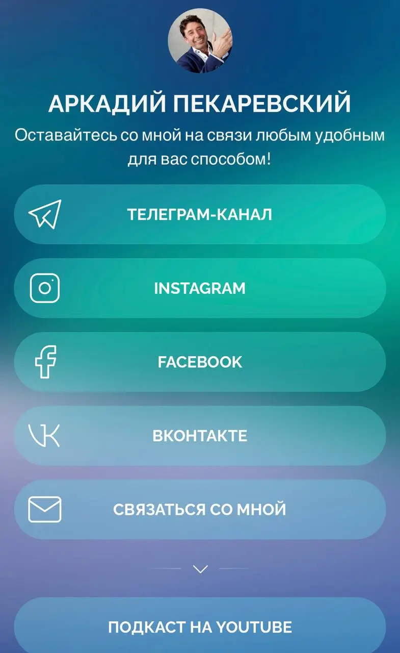 Начали бизнес в 90-е?! Понятно…
Как-то я упустила развитие личного бренда сооснователя SELA Аркадия Пекаревского. А он книжку выпустил даже, она и онлайн в аудиоформате на Литрес доступна | Сетка — социальная сеть от hh.ru