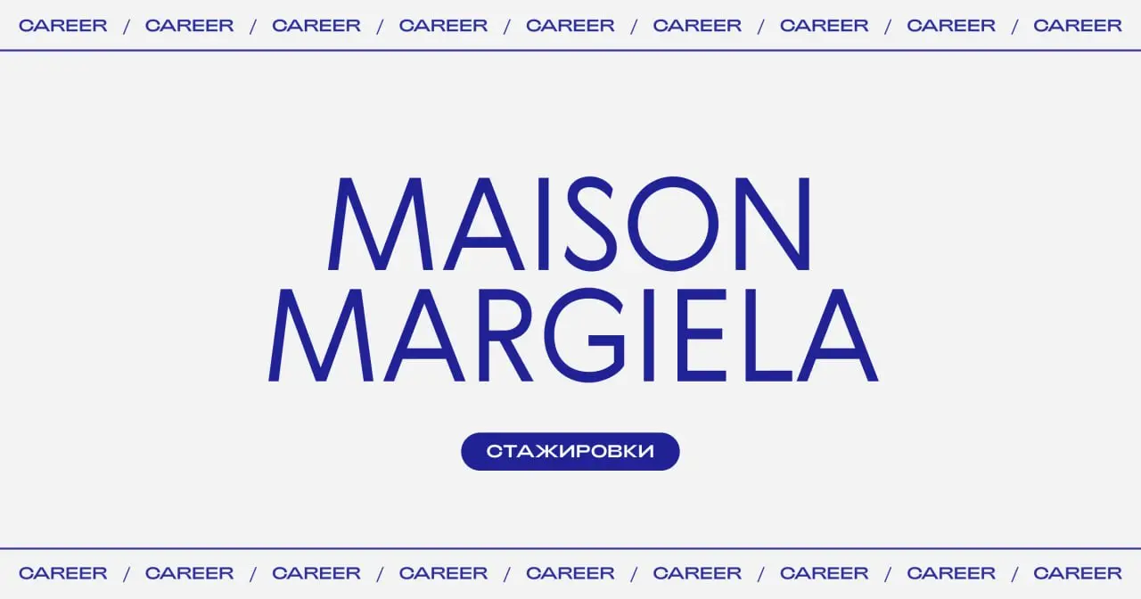 Актуальные стажировки в Maison Margiela:
🔵Стажер-ассистент в отдел по организации мероприятий (Париж)
https://www.linkedin | Сетка — социальная сеть от hh.ru