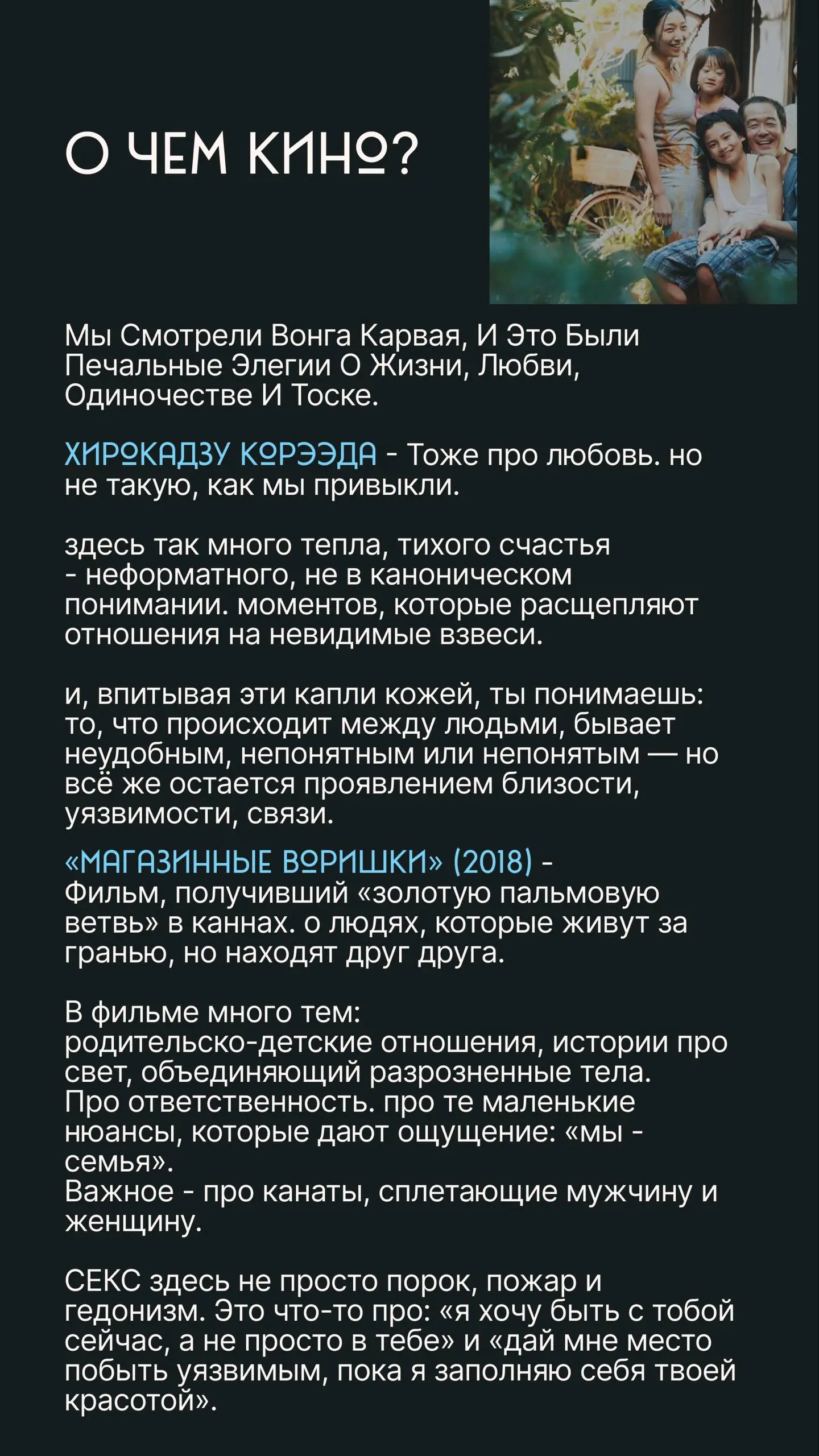 Мы смотрели Вонга Карвая, и это были печальные элегии о жизни, любви, одиночестве и тоске.
Хирокадзу Корээда - тоже про любовь. Но не такую, как мы привыкли | Сетка — социальная сеть от hh.ru