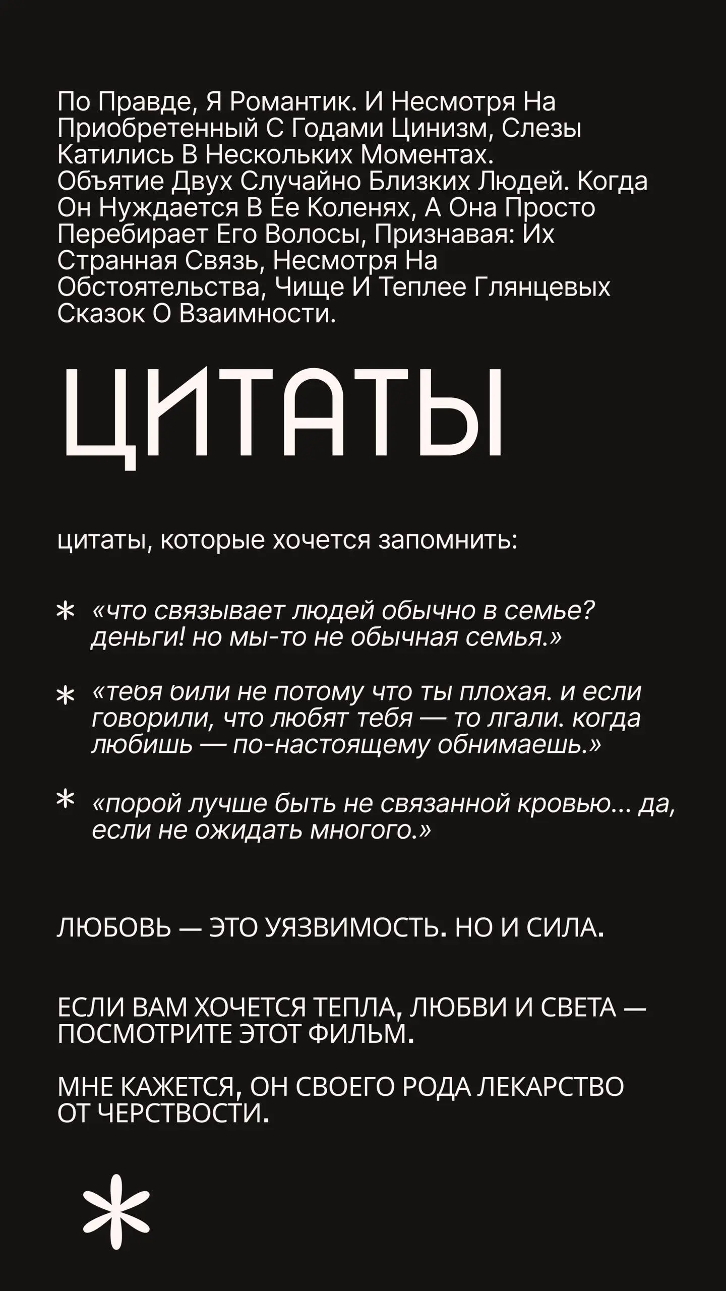 Мы смотрели Вонга Карвая, и это были печальные элегии о жизни, любви, одиночестве и тоске.
Хирокадзу Корээда - тоже про любовь. Но не такую, как мы привыкли | Сетка — социальная сеть от hh.ru