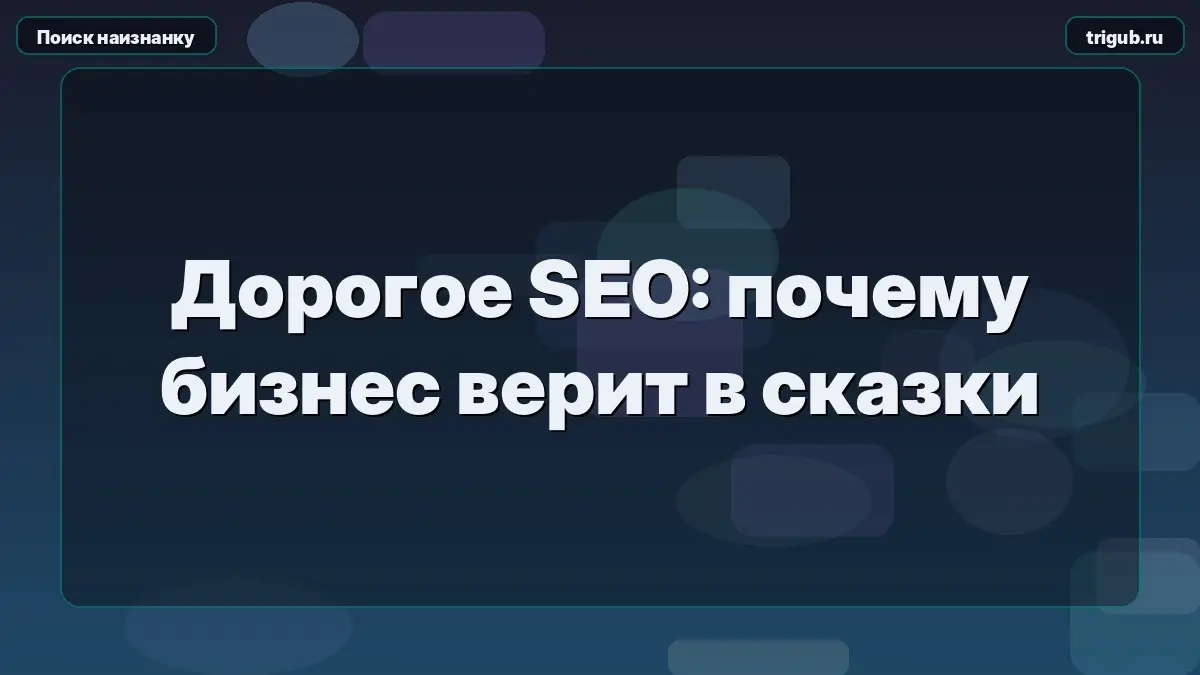 Дорогое SEO: почему бизнес верит в сказки | Сетка — социальная сеть от hh.ru