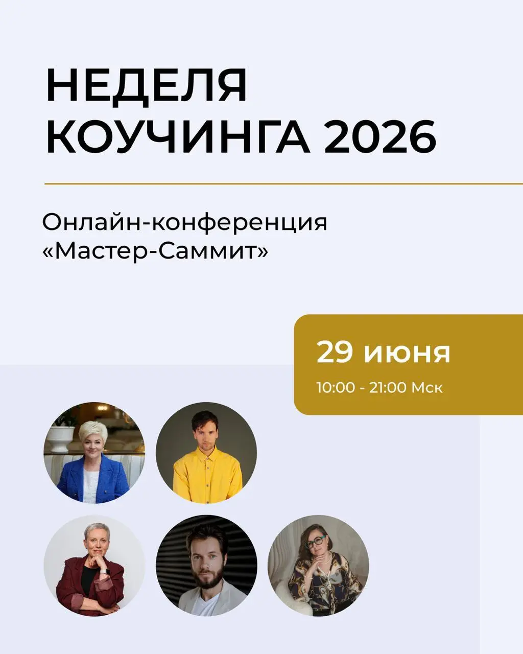 Сама конференция продолжается и
🥇29.06 с 10.00 до 12.00
Буду вести менторинрг для коучей по записанной сессии
➡️➡️Регистрация по ссылке⬅️⬅️ | Сетка — социальная сеть от hh.ru