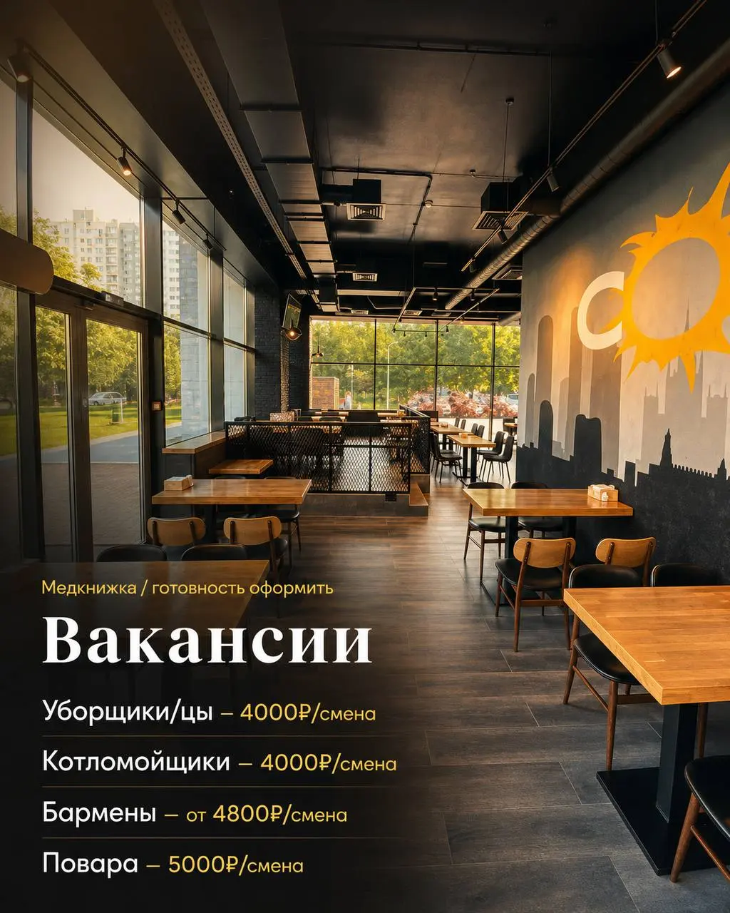 1️⃣УБОРЩИК,
2️⃣КОТЛОМОЙЩИК,
3️⃣БАРМЕН,
4️⃣ПОВАР
Звезда по имени Солнце
• Москва, м. Солнцево, ул.Богданова, 52А
• Другое
• +79957836050
Полное описание вакансии размещено в Телеграм и Макс | Сетка — социальная сеть от hh.ru