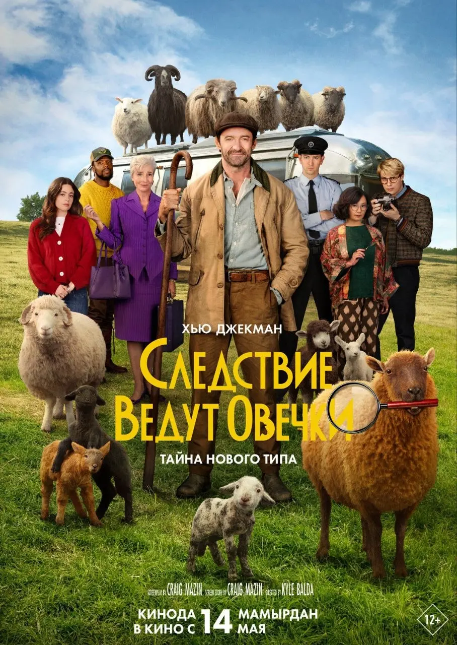 КиноРекомендация - "Следствие ведут овечки"
Привет, друзья 👋
Вчера наконец-то посмотрели фильм "Следствие ведут овечки", ждала его больше месяца, в Казахстане он вышел в прокат в середине мая | Сетка — социальная сеть от hh.ru