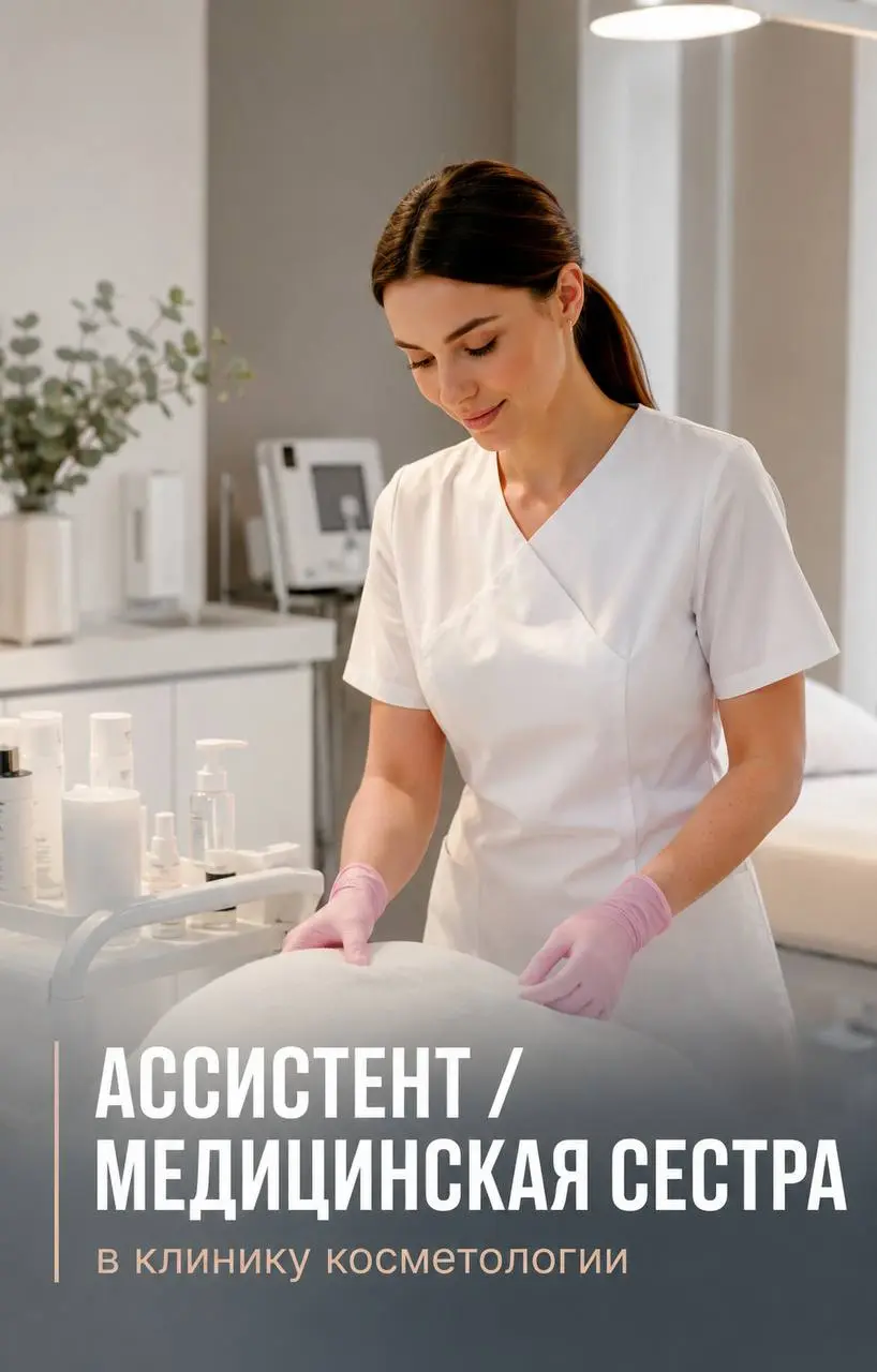 АССИСТЕНТ / МЕДИЦИНСКАЯ СЕСТРА
От 4 500₽/смена
Прямой работодатель
• Москва, м. Киевская
• Медицина
• +79777366437
Полное описание вакансии размещено в Телеграм и Макс | Сетка — социальная сеть от hh.ru