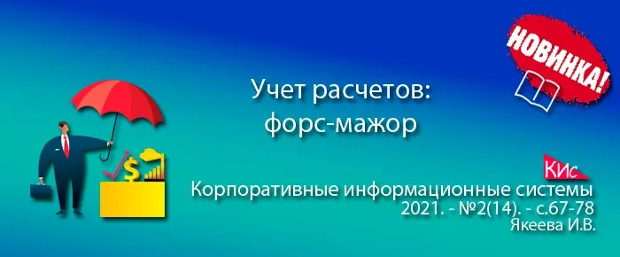Учет расчетов: форс-мажор | Сетка — социальная сеть от hh.ru
