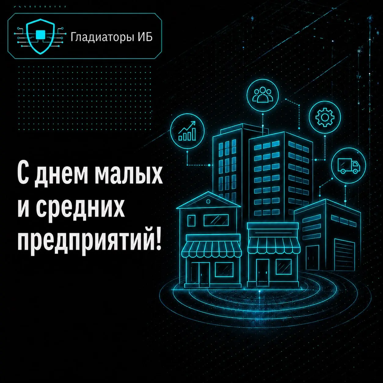 ⚡️ Сегодня — День малых и средних предприятий
Тех самых компаний, где собственник часто одновременно стратег, переговорщик, финансист, руководитель, антикризисный менеджер и человек, которому звонят, ... | Сетка — социальная сеть от hh.ru