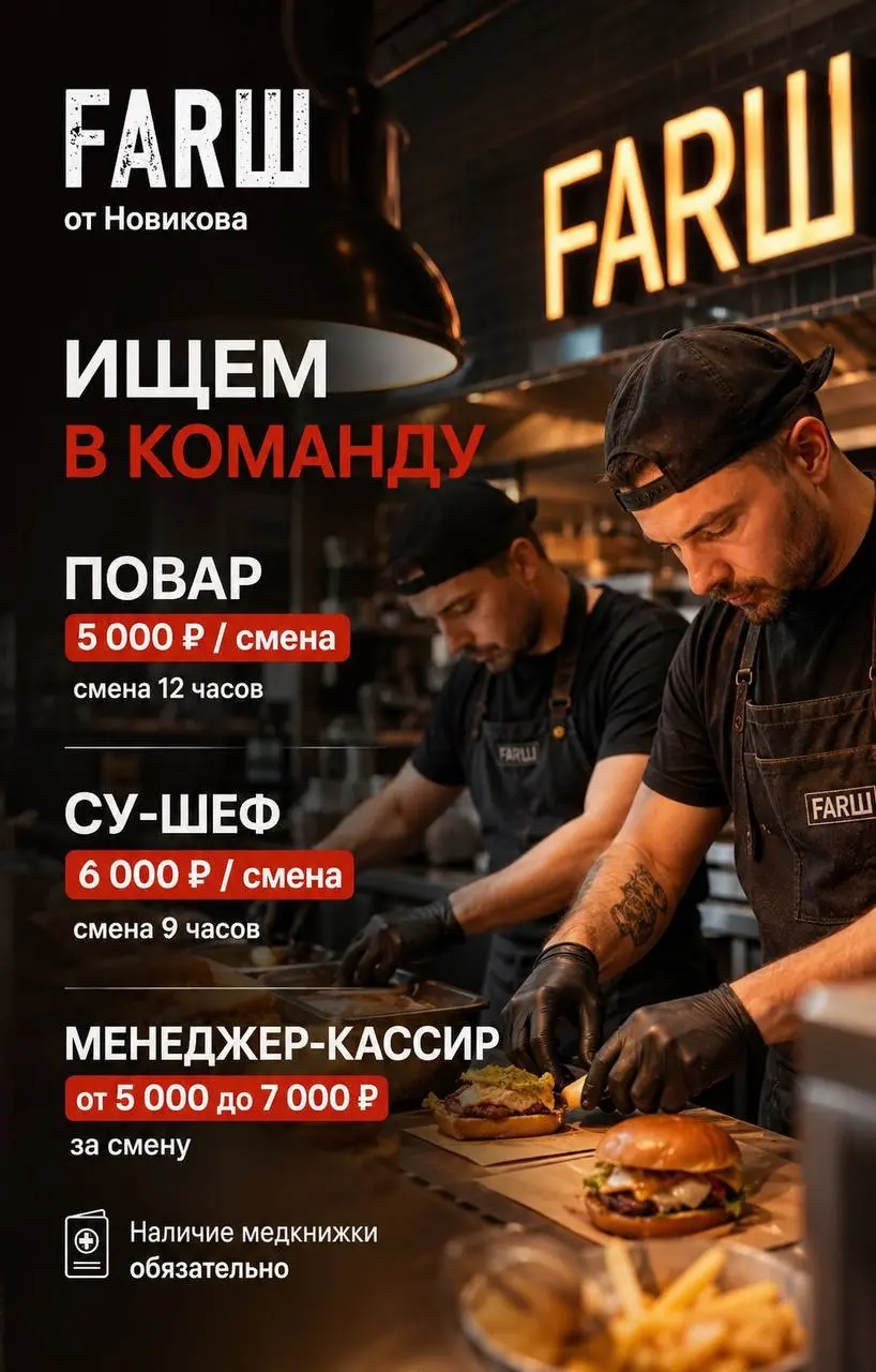 1️⃣ПОВАР,
2️⃣СУ-ШЕФ,
3️⃣МЕНЕДЖЕР-КАССИР
FARШ
• Москва, м. ЦСКА, ТЦ «Авиапарк», Ходынский бульвар, 4
• Рестораны/Кафе
• +79017918564
Полное описание вакансии размещено в Телеграм и Макс | Сетка — социальная сеть от hh.ru