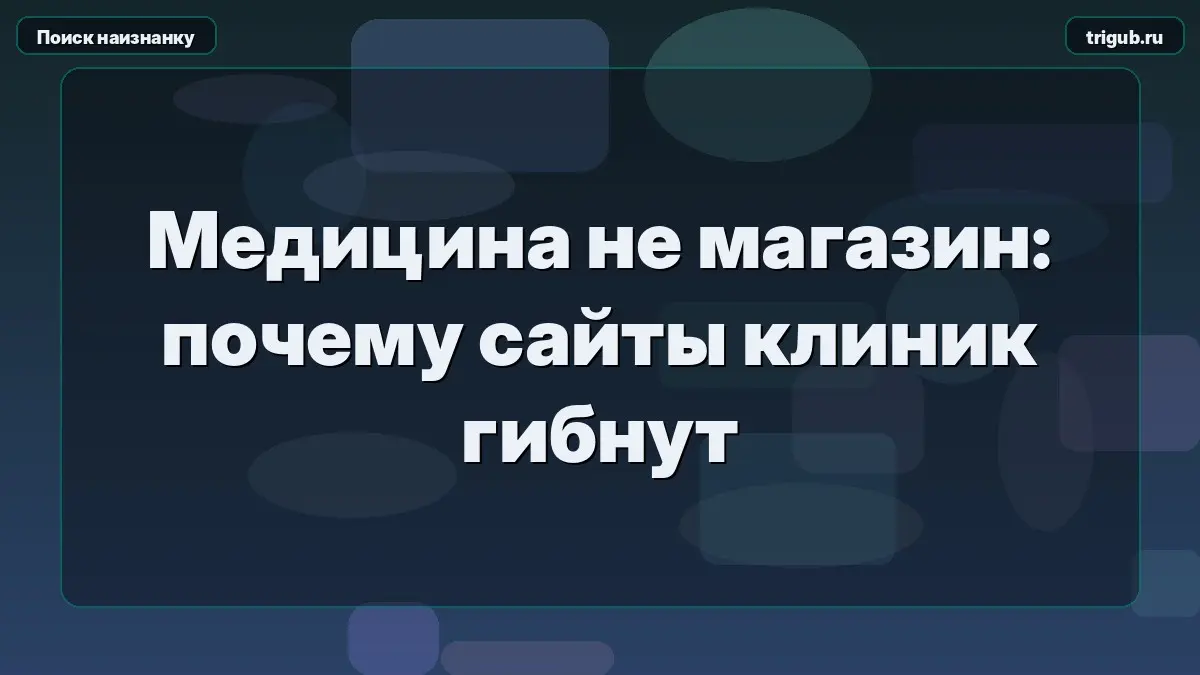 Медицина не магазин: почему сайты клиник гибнут | Сетка — социальная сеть от hh.ru